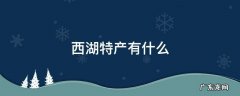 西湖特产有什么 最有名的西湖特产