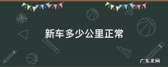 新车多少公里正常 摩托车新车多少公里正常