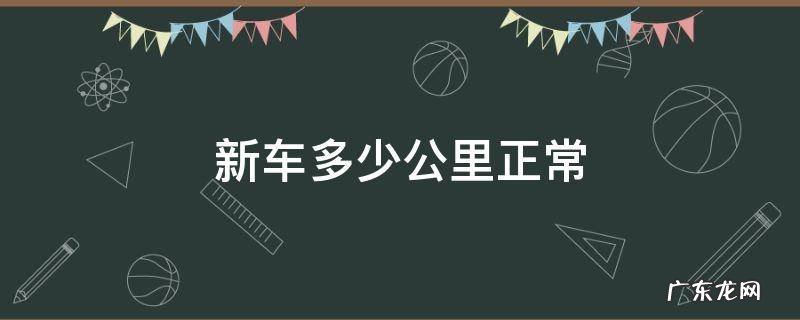 新车多少公里正常 摩托车新车多少公里正常