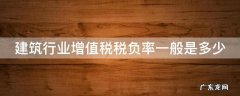 建筑行业增值税税负率一般是多少 建筑行业增值税税负率多少合适