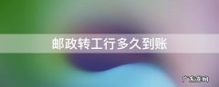邮政转工行多久到账啊 邮政转工行多久到账
