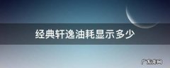 经典轩逸油耗显示多少 21款经典轩逸油耗表都显示什么