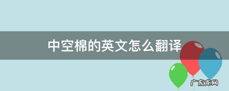 中空棉英语怎么说 中空棉的英文怎么翻译