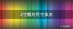 2寸照片尺寸多大比例 2寸照片尺寸多大