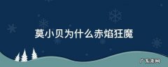 莫小贝为什么赤焰狂魔 莫小贝怎么成了赤焰狂魔
