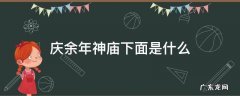 庆余年神庙下面是什么 庆余年神庙里是什么