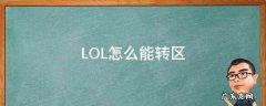 lol可以转区么 LOL怎么能转区