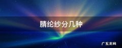 涤纶纱种类 腈纶纱分几种