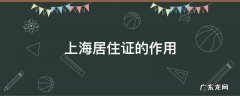 上海居住证的作用及用途2021 上海居住证的作用