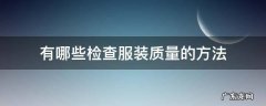 有哪些检查服装质量的方法 服装质检需要检查什么