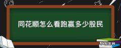 同花顺哪里看跑赢多少 同花顺怎么看跑赢多少股民