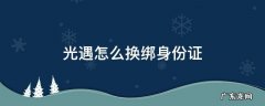 oppo光遇怎么换绑身份证 光遇怎么换绑身份证