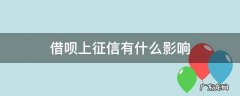 借呗上征信有什么影响 借呗上征信有什么影响 知乎