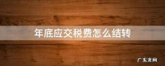 年末应交税金怎么结转 年底应交税费怎么结转