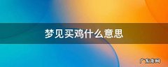 梦见买鸡啥意思 梦见买鸡什么意思