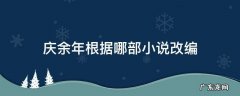 庆余年根据哪部小说改编 庆余年根据哪本小说改编