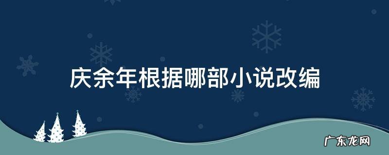 庆余年根据哪部小说改编 庆余年根据哪本小说改编