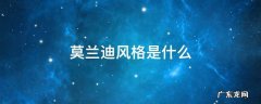 莫兰迪风格是什么主义 莫兰迪风格是什么