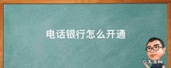 电话银行怎么开通 邮政电话银行怎么开通