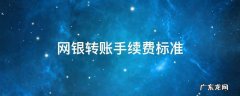 企业网银转账手续费标准 网银转账手续费标准