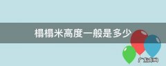 榻榻米高度一般是多少? 榻榻米高度一般是多少