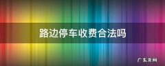 国家对路边停车收费合法吗 路边停车收费合法吗