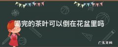 茶叶倒到花盆里好不好 喝完的茶叶可以倒在花盆里吗