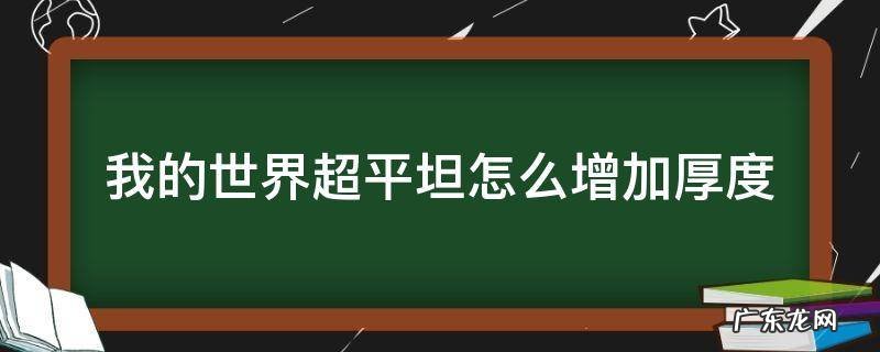 我的世界超平坦怎么增加厚度手机版 我的世界超平坦怎么增加厚度