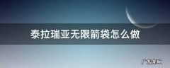 泰拉瑞亚无尽箭袋在哪里做 泰拉瑞亚无限箭袋怎么做