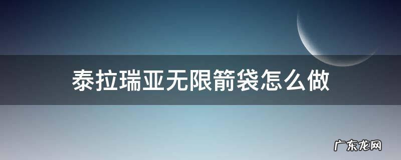 泰拉瑞亚无尽箭袋在哪里做 泰拉瑞亚无限箭袋怎么做