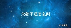 欠钱不还法院怎么判 欠款不还怎么判