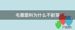 毛圈面料穿着舒服吗 毛圈面料为什么不耐穿