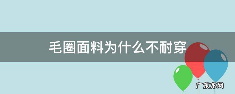 毛圈面料穿着舒服吗 毛圈面料为什么不耐穿