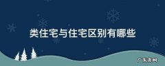 住宅类型有哪些及区别 类住宅与住宅区别有哪些