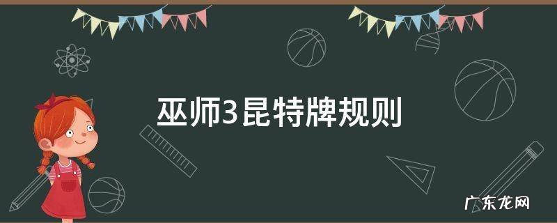 巫师三昆特牌胜利条件 巫师3昆特牌规则