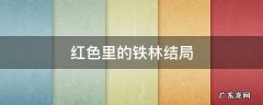 红色中铁林的结局 红色里的铁林结局