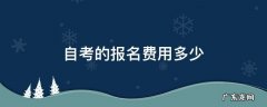 自考报名需要多少学费 自考的报名费用多少