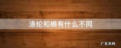 涤纶和棉有什么不同 涤纶和棉纤维的区别