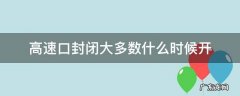 哪些高速口封闭了 高速口封闭大多数什么时候开