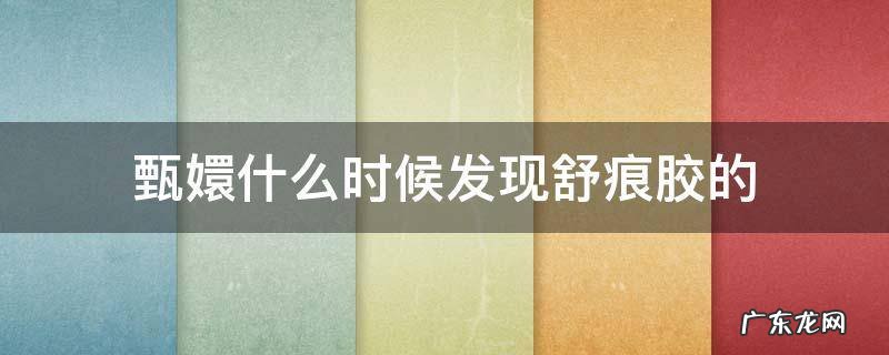 甄嬛什么时候发现舒痕胶的 甄嬛传什么时候发现舒痕胶