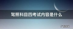 驾照科目四考试内容是什么 驾照科目四考试考什么