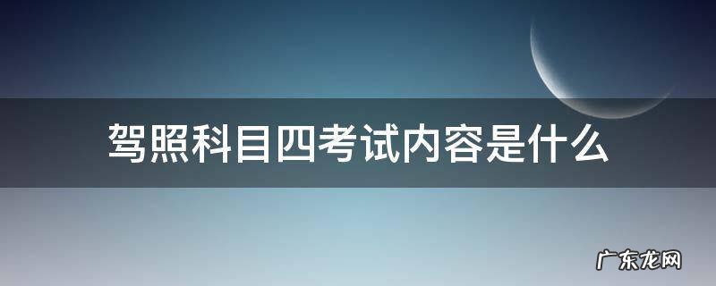 驾照科目四考试内容是什么 驾照科目四考试考什么