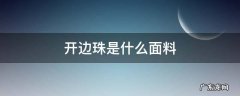 开边珠是什么面料算好皮吗 开边珠是什么面料