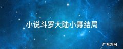 小说斗罗大陆小舞结局 斗罗大陆小说小舞结局如何