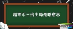 超零币三倍出局是啥意思 数字货币三倍做多会爆仓吗