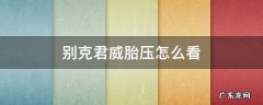 别克君威怎样看胎压 别克君威胎压怎么看