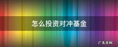 基金如何做对冲 怎么投资对冲基金