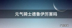 元气骑士德鲁伊厉害吗 元气骑士德鲁伊和狂战士哪个厉害