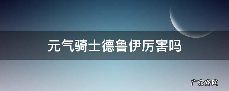 元气骑士德鲁伊厉害吗 元气骑士德鲁伊和狂战士哪个厉害