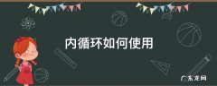 内循环怎么循环 内循环如何使用